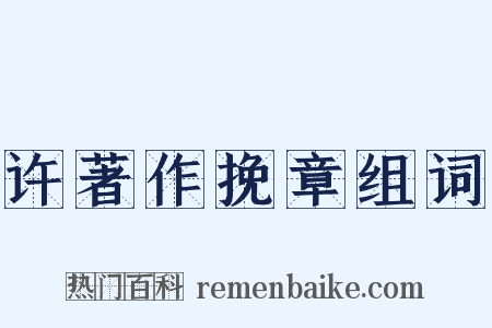 许著作挽章组词是什么意思的图片